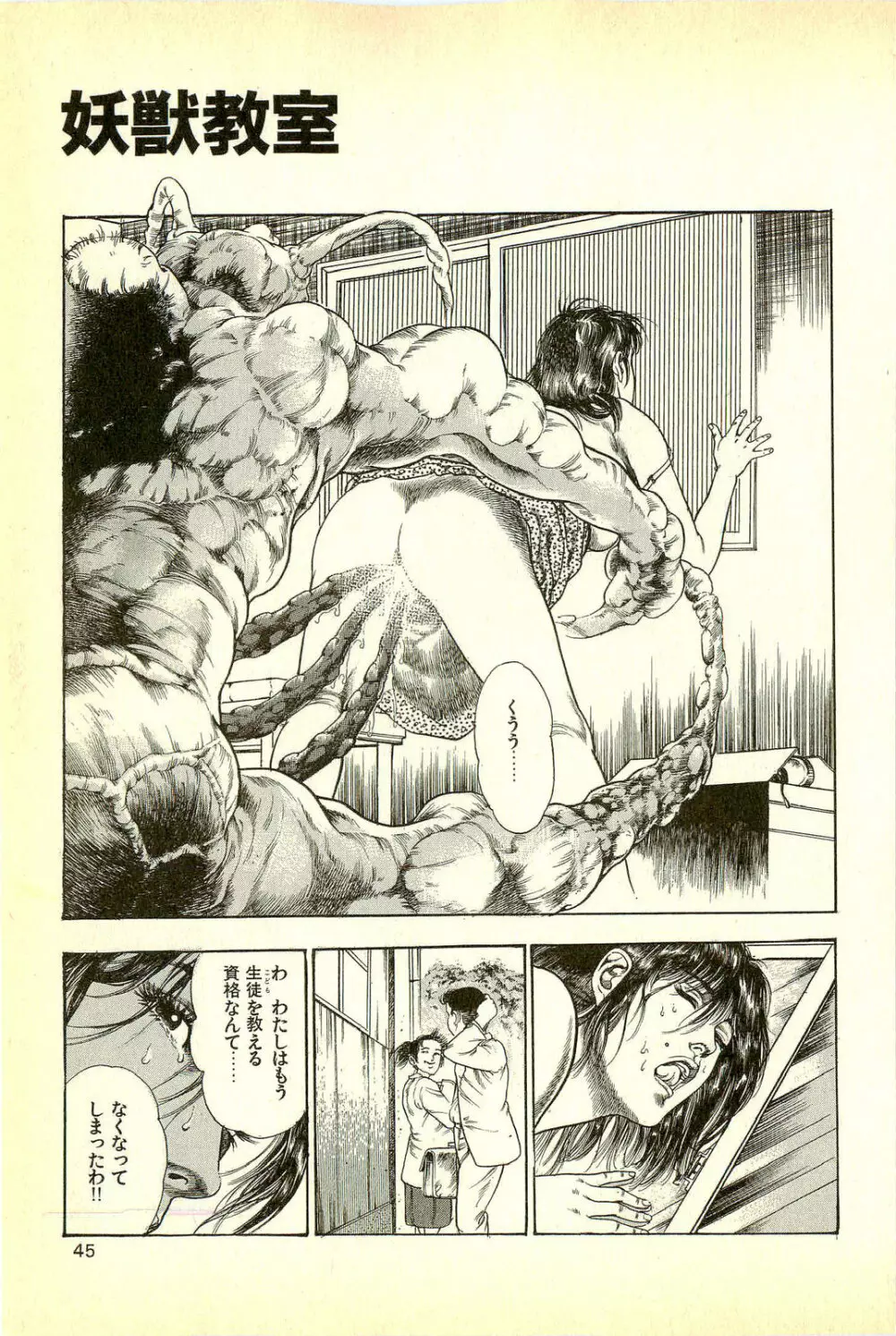 妖獣教室 妖獣侵略編 Page.47