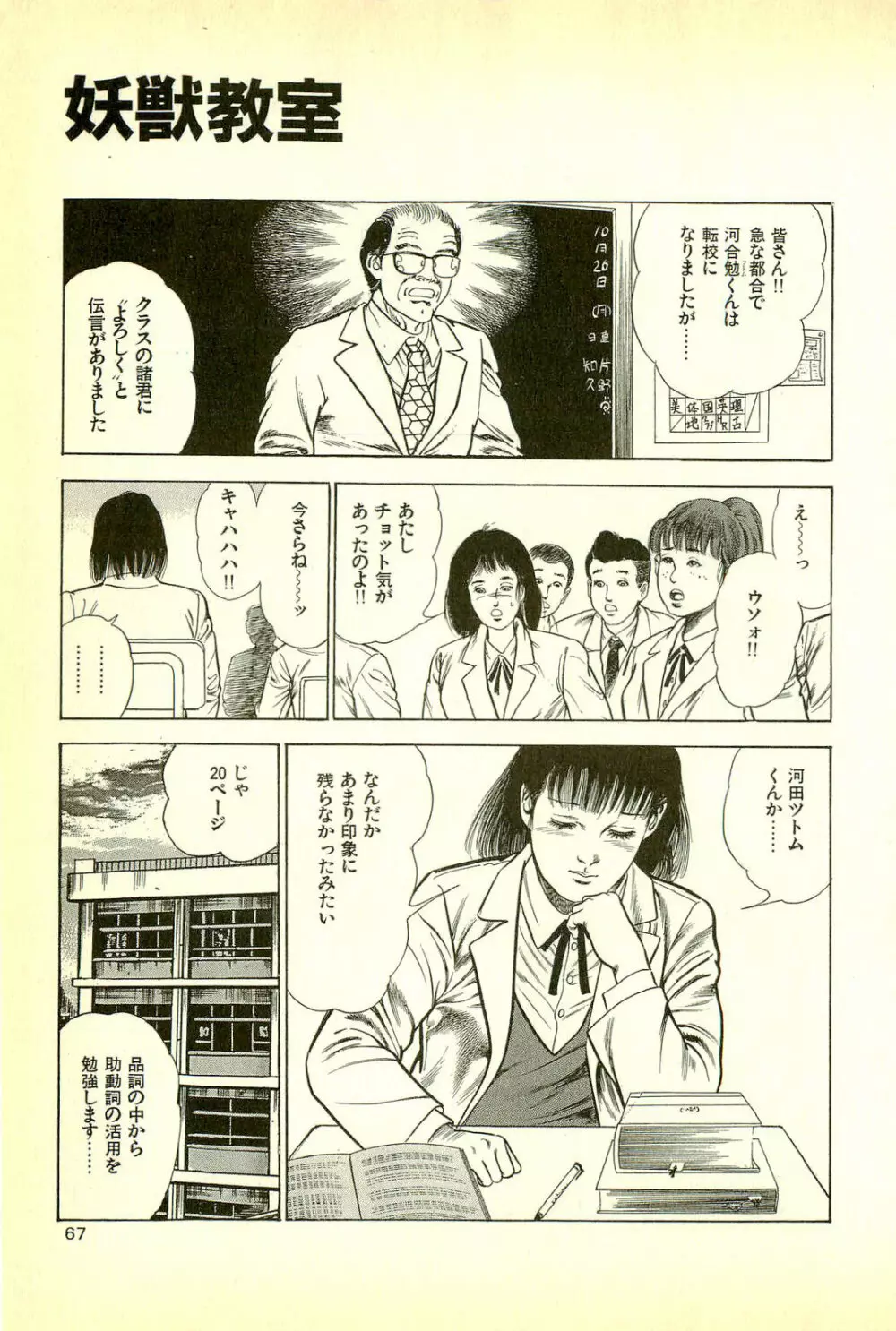 妖獣教室 妖獣侵略編 Page.69