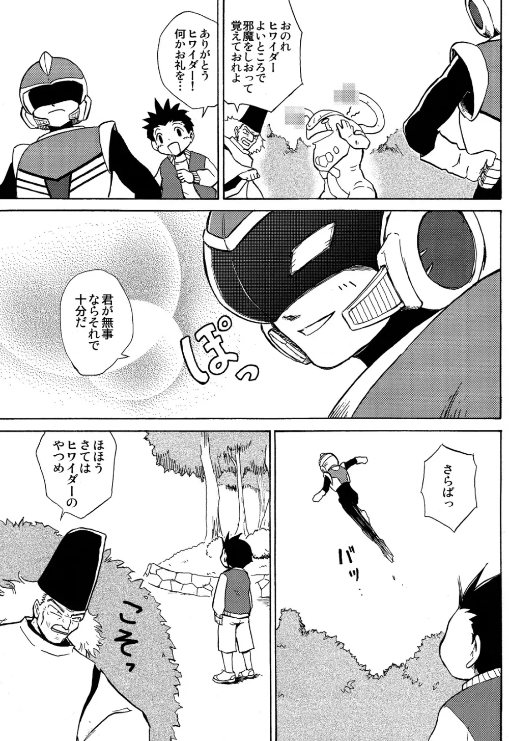 夢聖戦士ヒワイダー Page.5