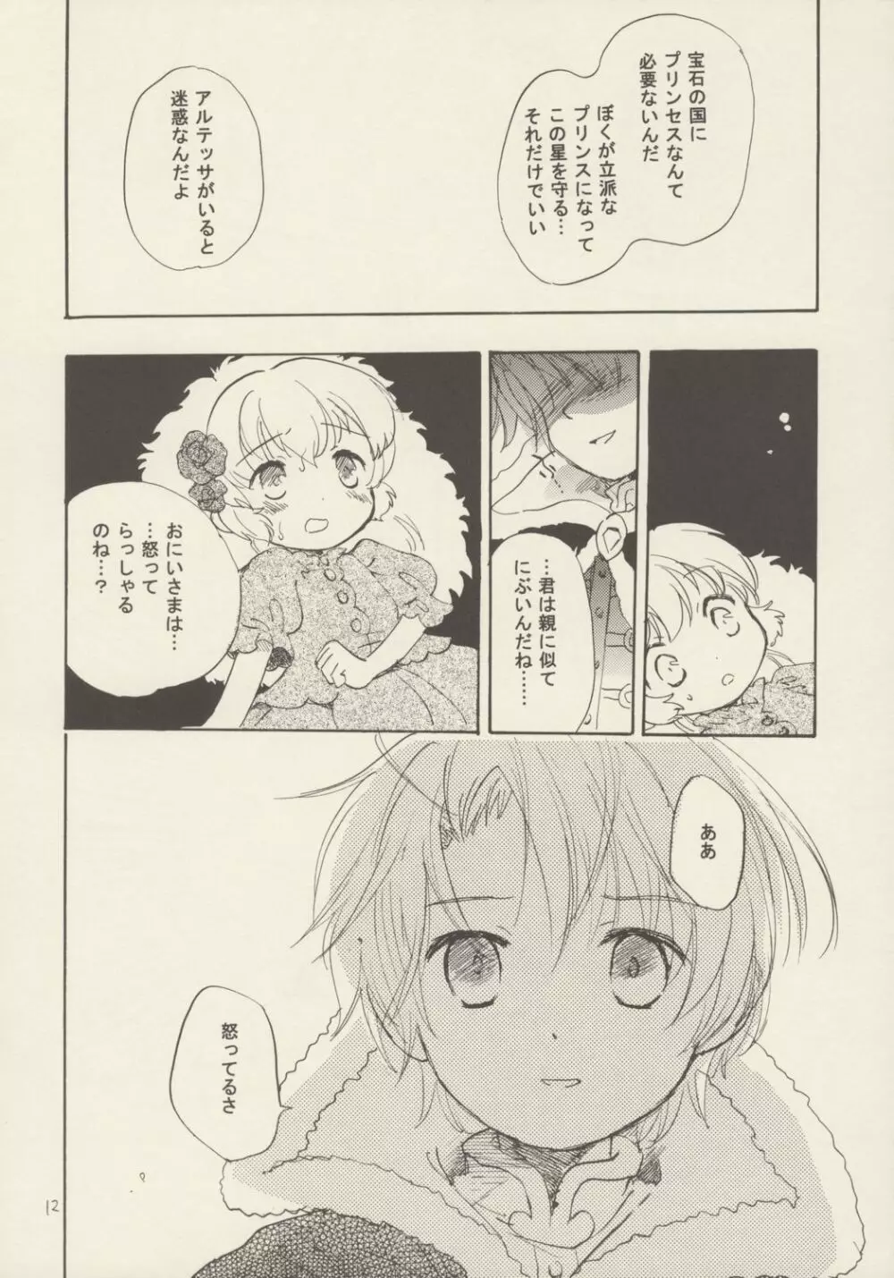 薔薇のダイヤを僕の手に Page.11