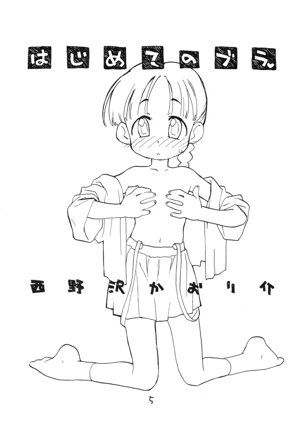 お子様ランチ 初体験+ プラス Page.4