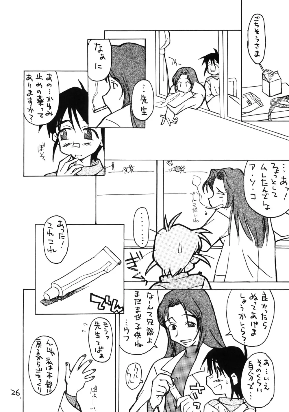 お子様ランチ 課外授業 Page.25