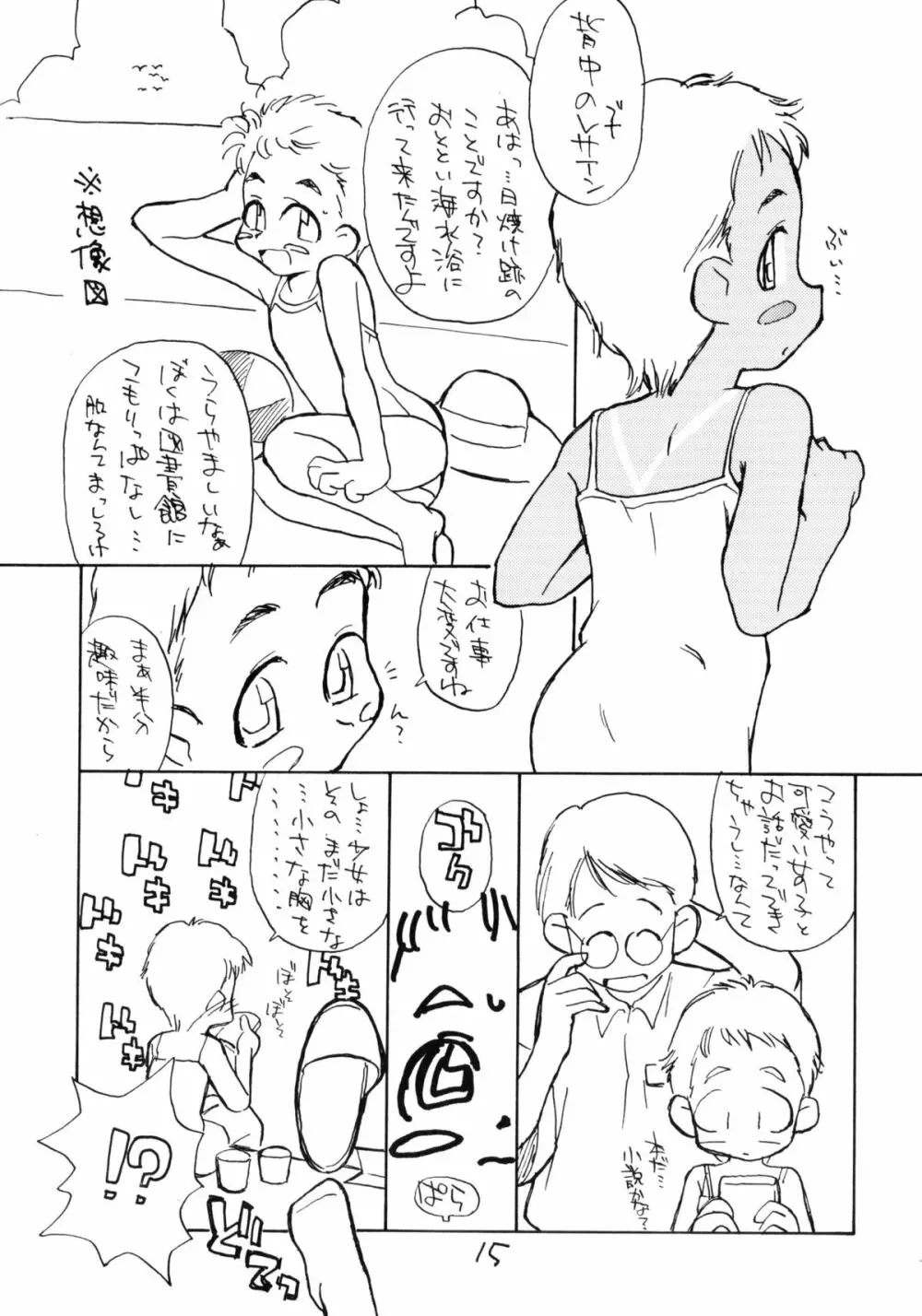 お子様ランチ 夏のおもひで Page.14