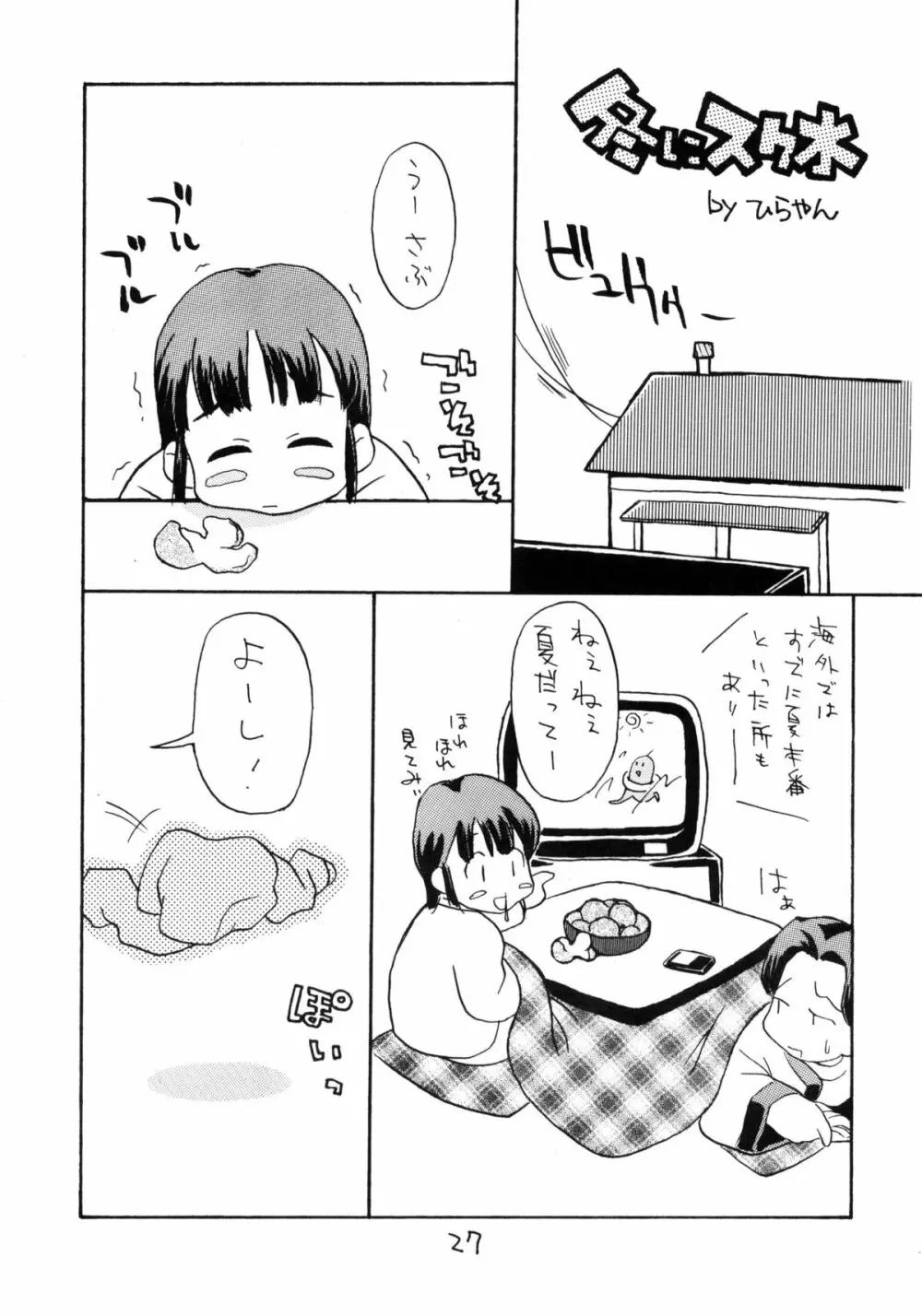 お子様ランチ 夏のおもひで Page.26