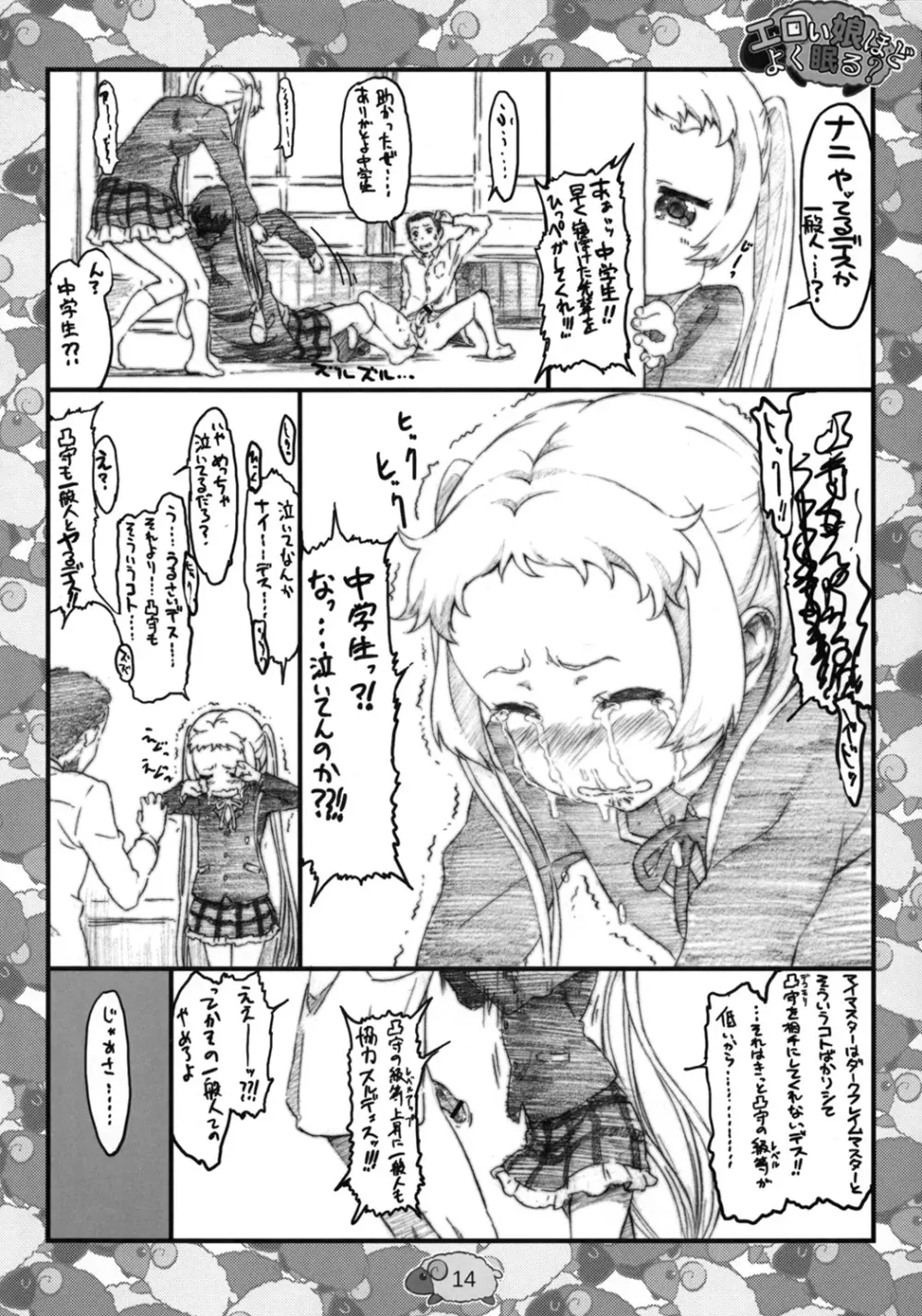 エロい娘ほどよく眠る？ Page.13