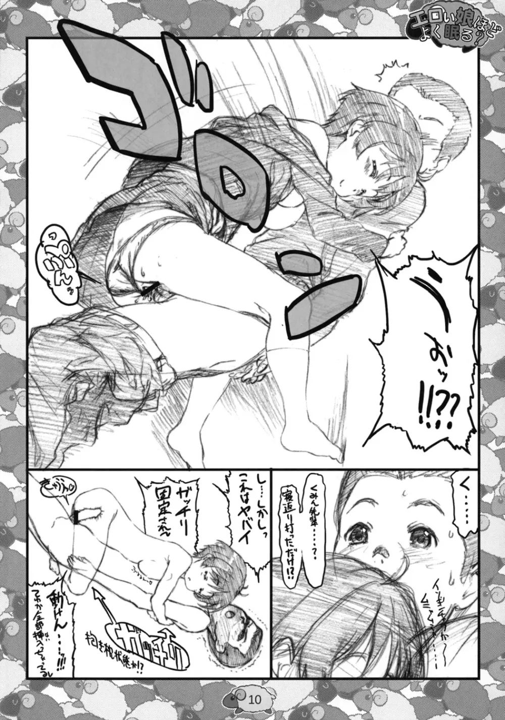 エロい娘ほどよく眠る？ Page.9