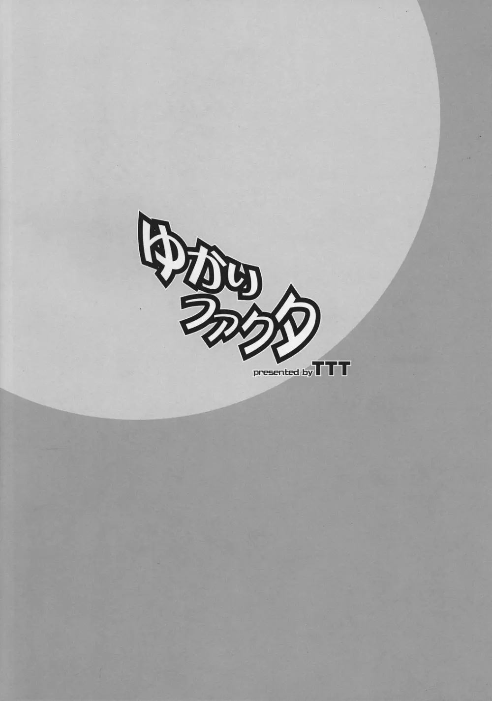 ゆかりファクタ Page.20