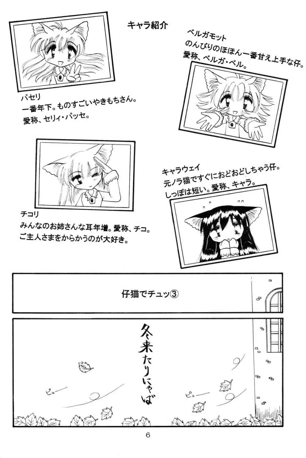 仔猫でチュッ 3 Page.5