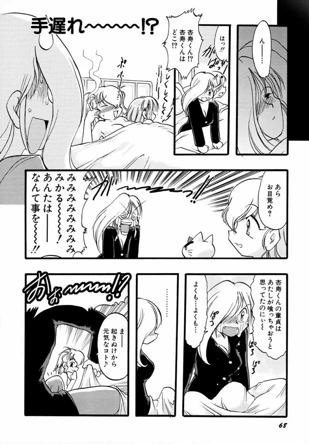 ナイショ・だ・よ♪ Page.73