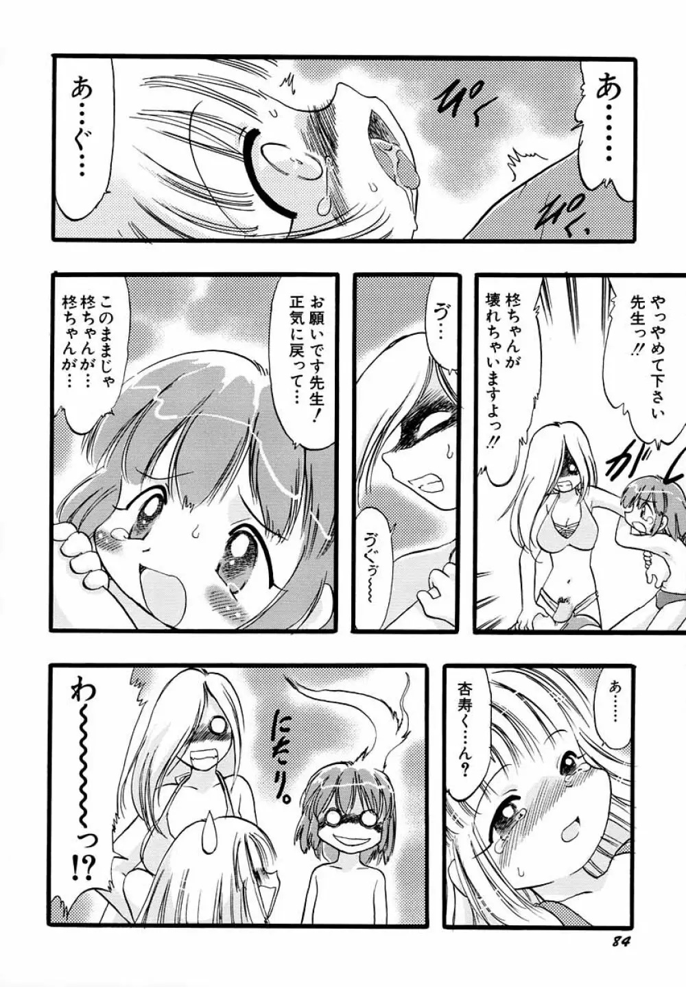 ナイショ・だ・よ♪ Page.89