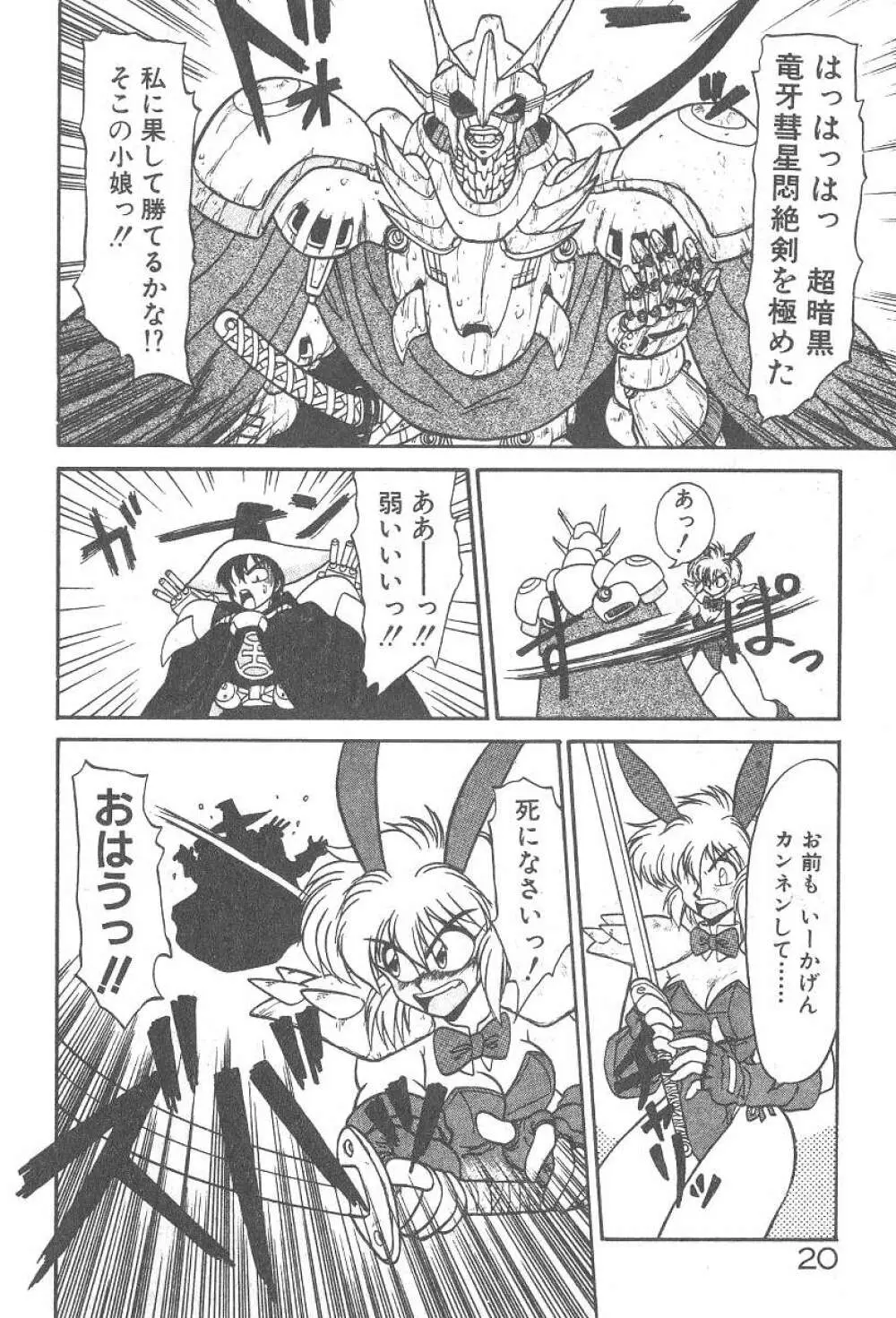 気まぐれバニーの冒険 Page.22