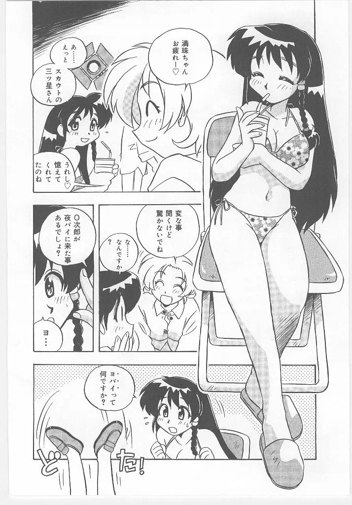 お願い 満珠を守って！ Page.120