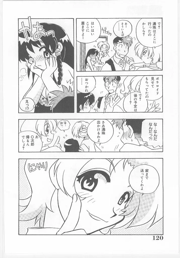 お願い 満珠を守って！ Page.122