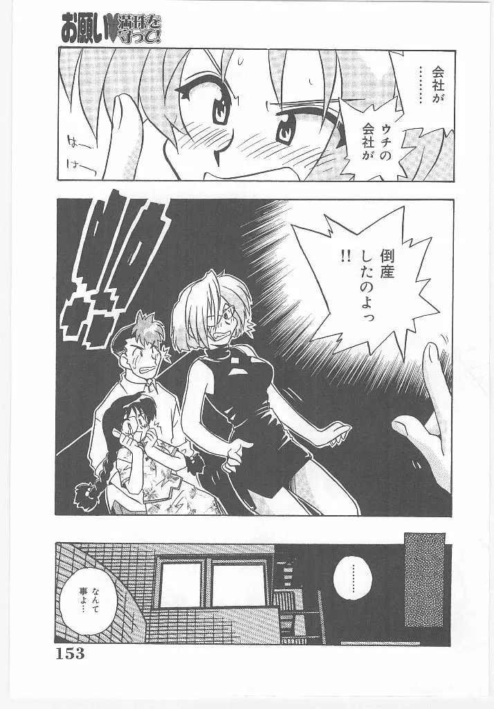 お願い 満珠を守って！ Page.155