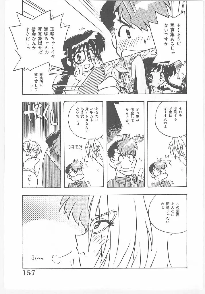 お願い 満珠を守って！ Page.159