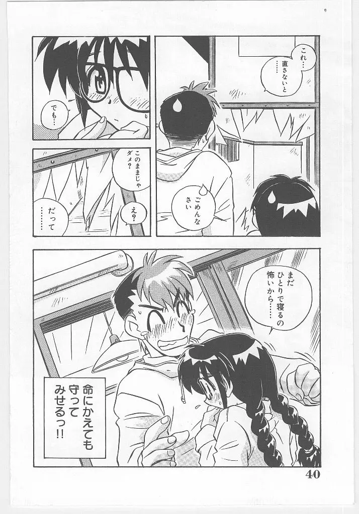 お願い 満珠を守って！ Page.42