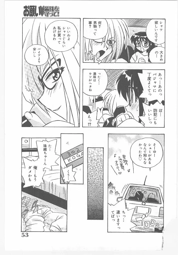 お願い 満珠を守って！ Page.57