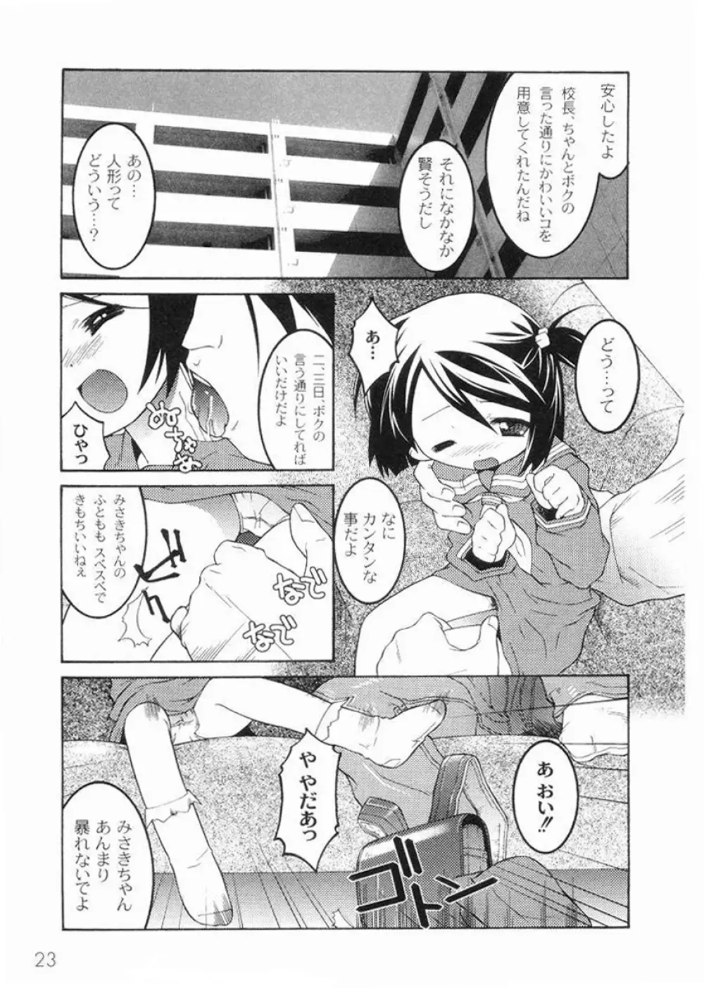 名門学園初等科調教室 Page.25