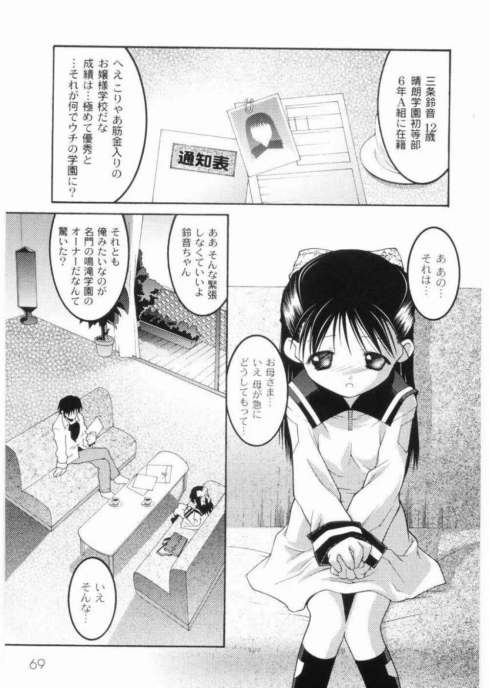 名門学園初等科調教室 Page.71