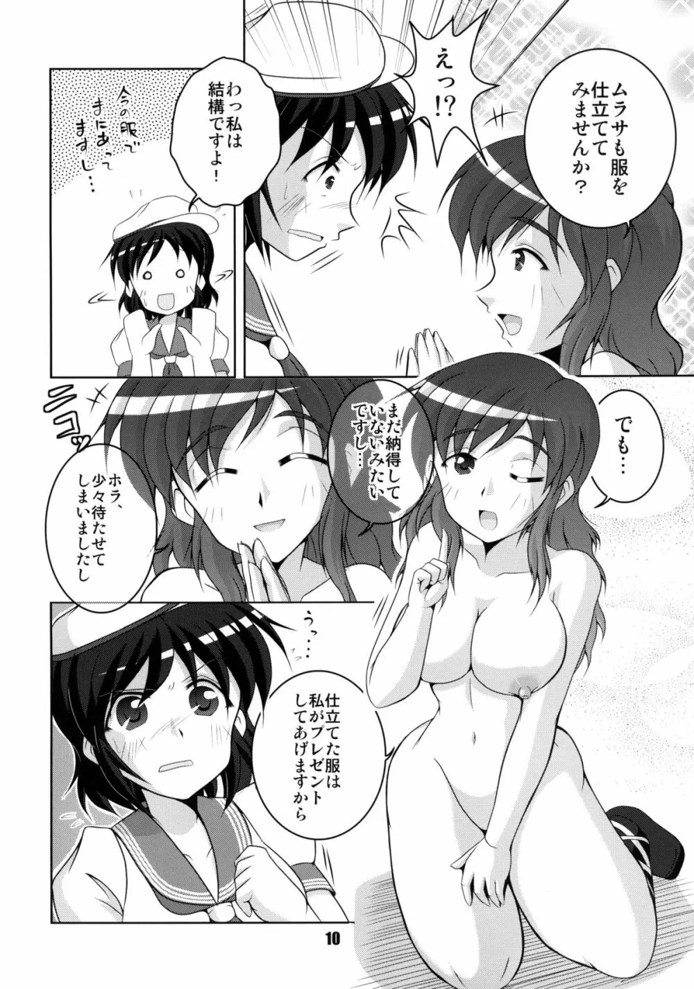 お寺の船長採寸しましょ! Page.10