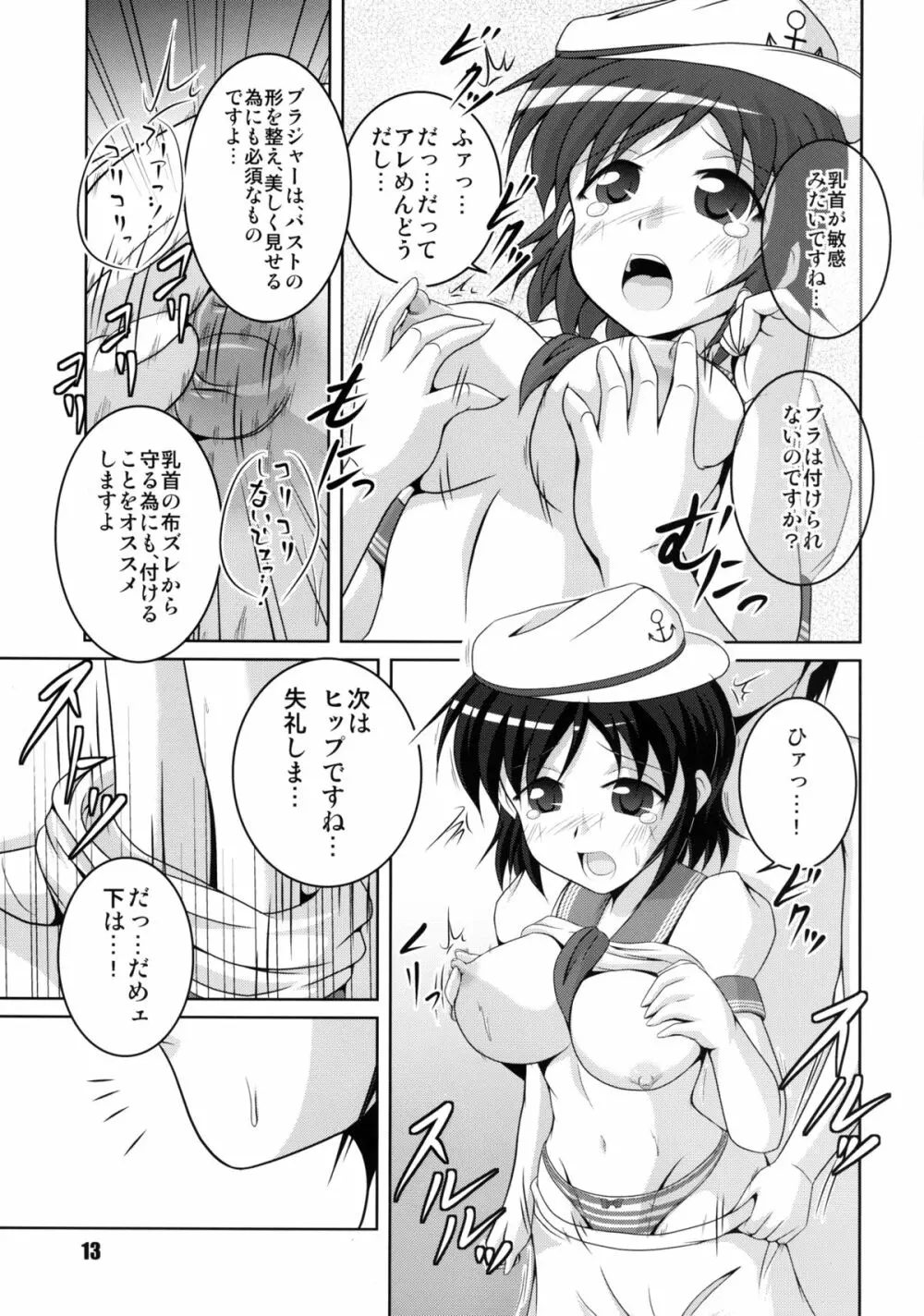 お寺の船長採寸しましょ! Page.13