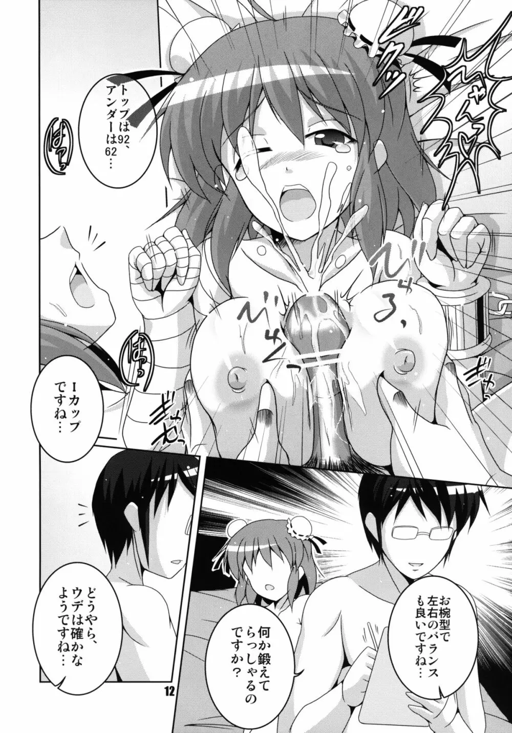 片腕仙人採寸しましょ! Page.12