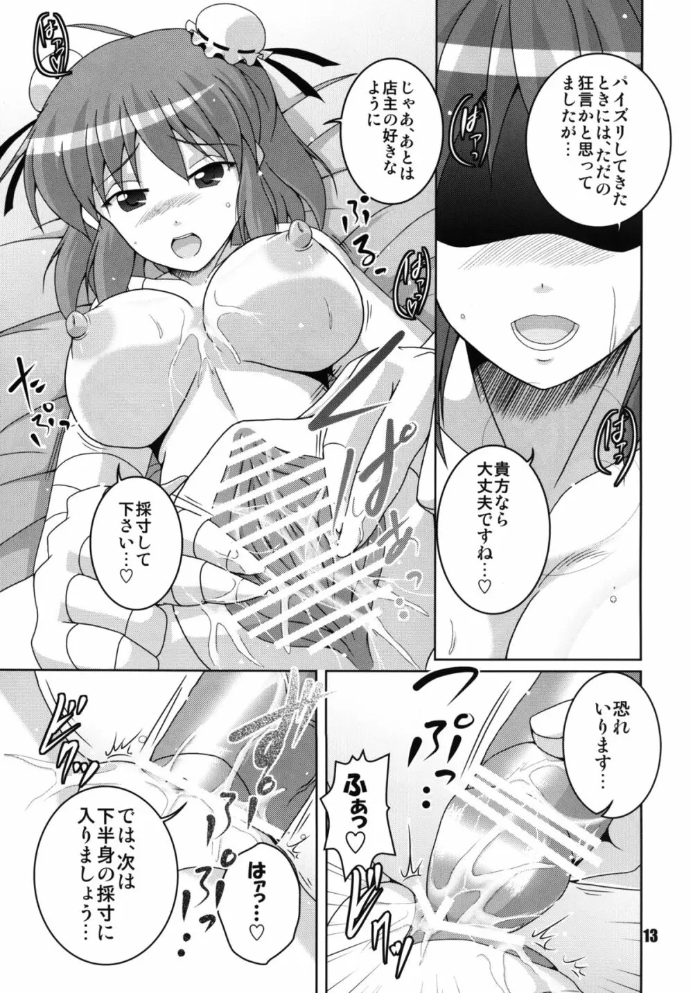 片腕仙人採寸しましょ! Page.13