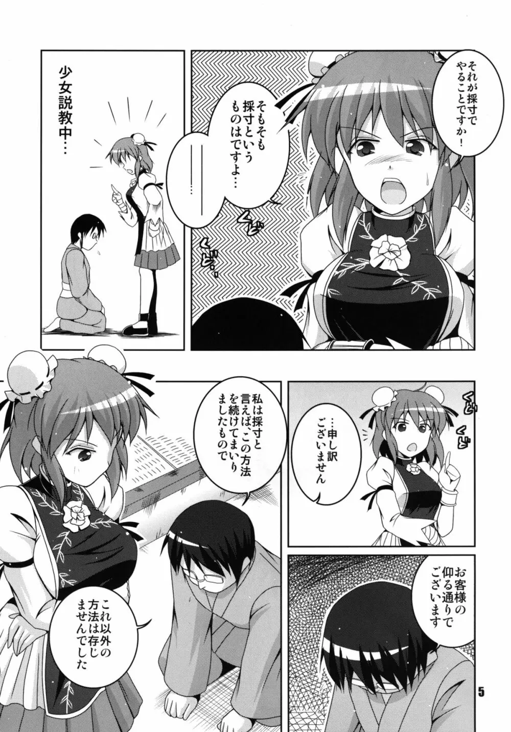 片腕仙人採寸しましょ! Page.5