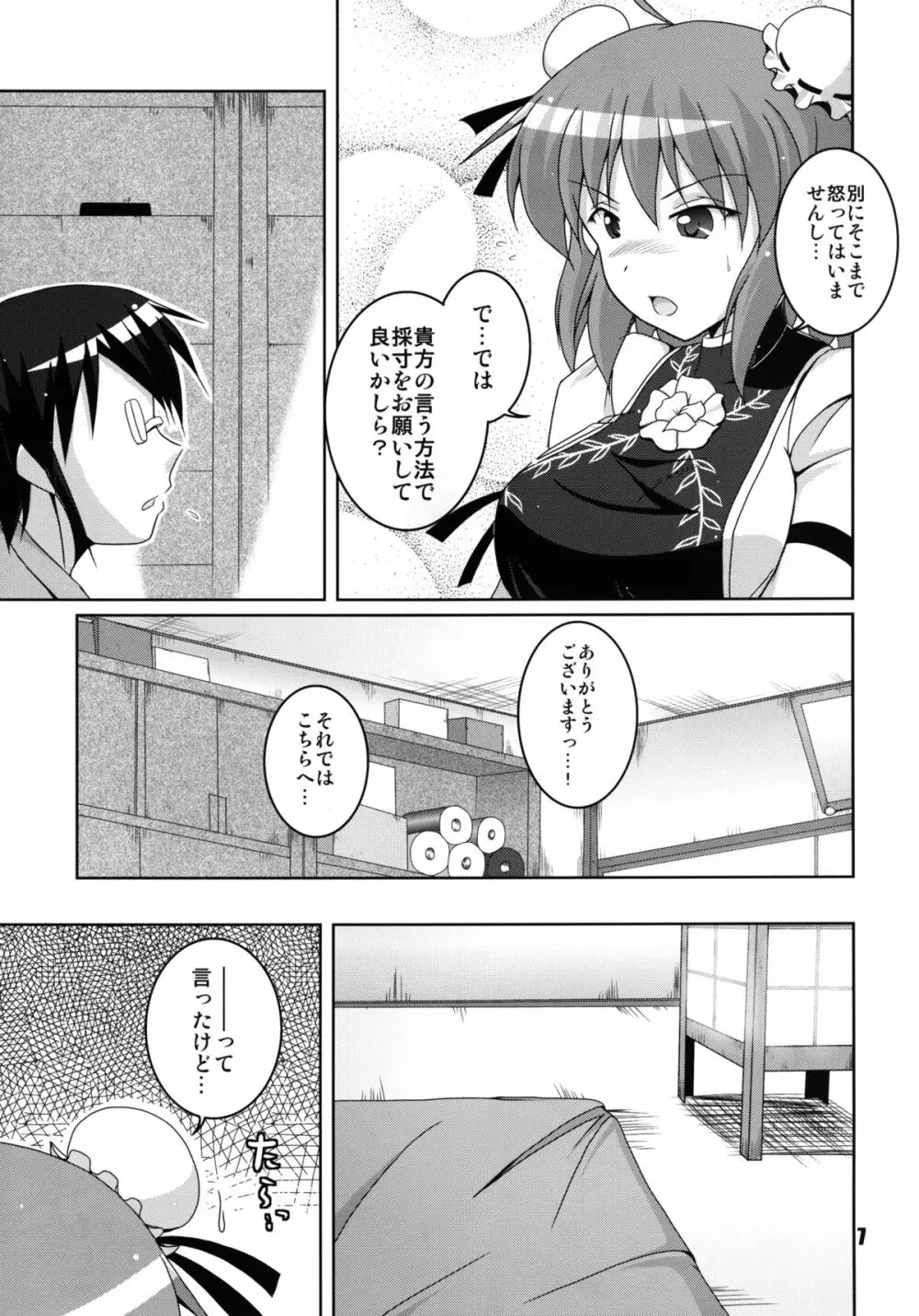 片腕仙人採寸しましょ! Page.7