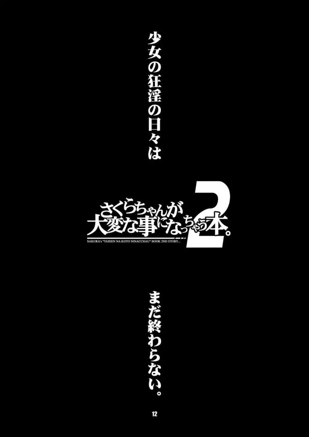 さくらちゃんが大変な事になっちゃう本。 2 Page.12