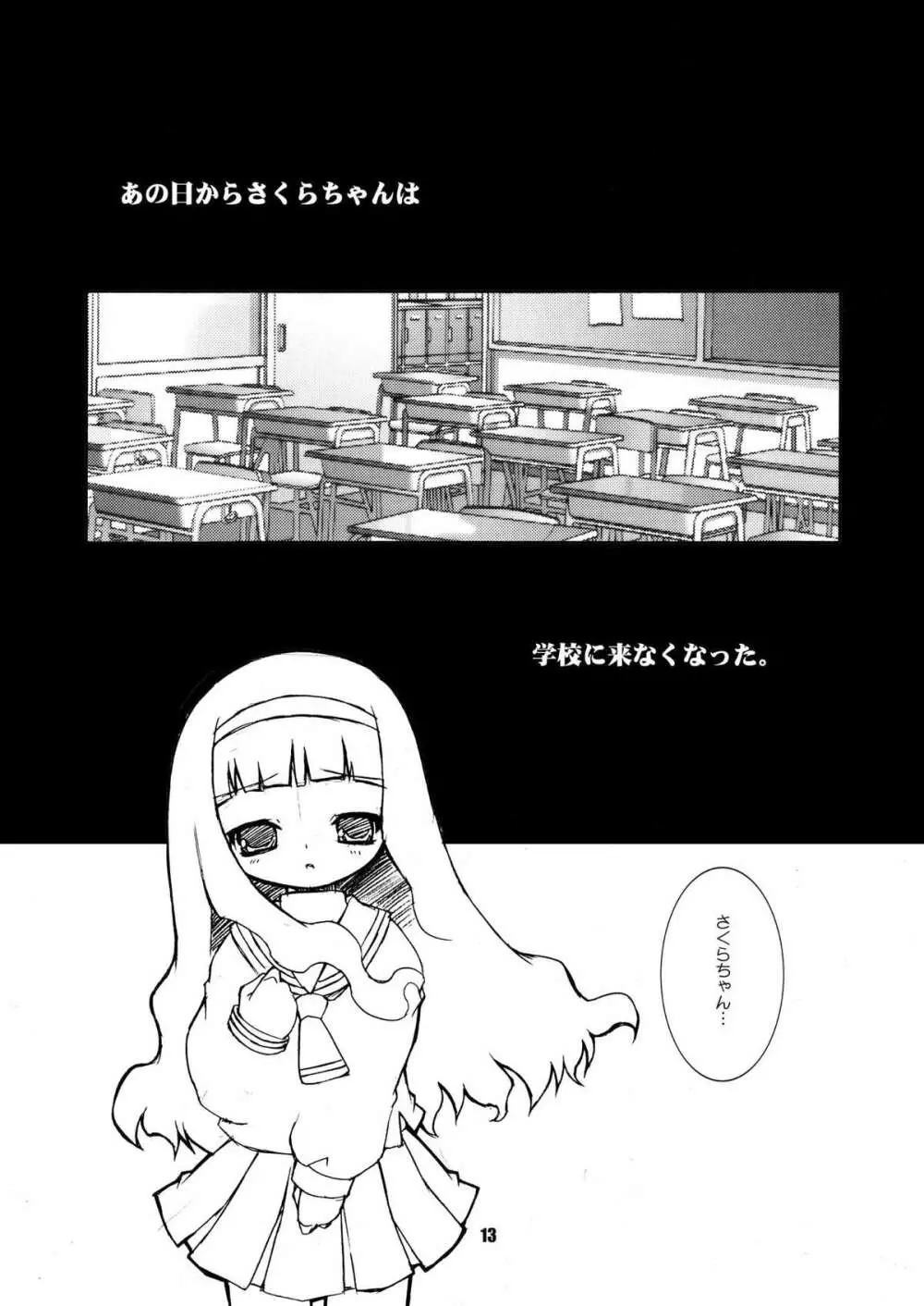 さくらちゃんが大変な事になっちゃう本。 2 Page.13