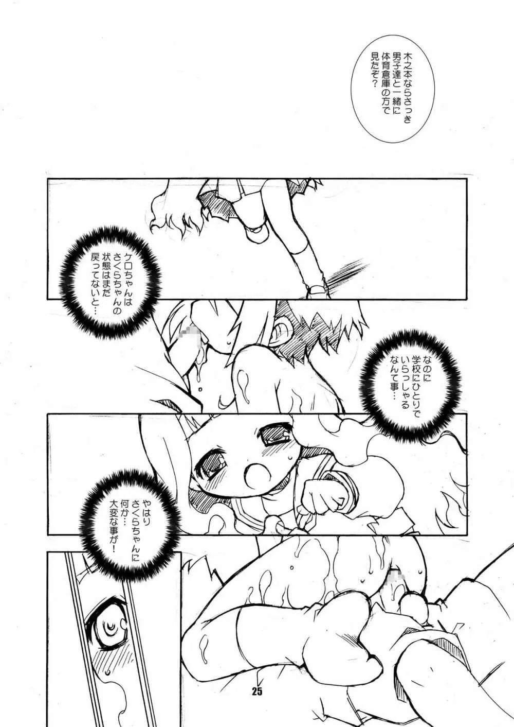 さくらちゃんが大変な事になっちゃう本。 2 Page.25