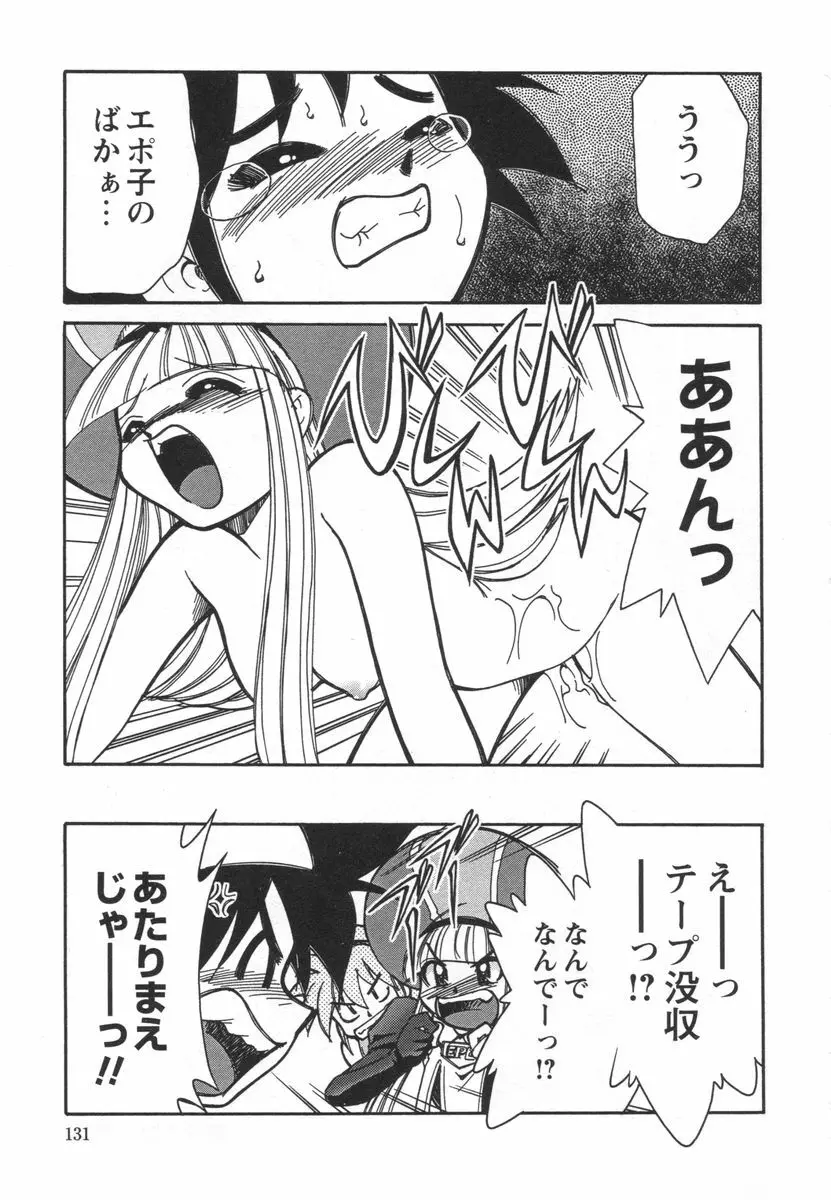 電子の妖精 エポ子ちゃん Page.133