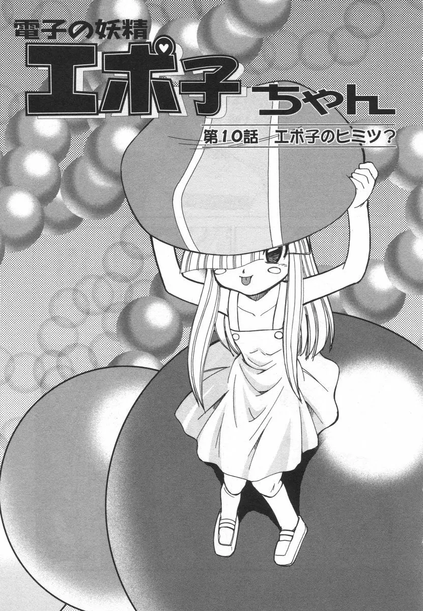 電子の妖精 エポ子ちゃん Page.151