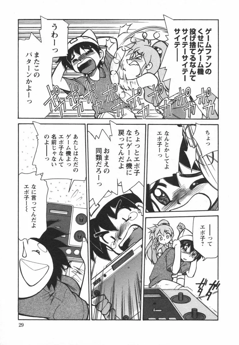 電子の妖精 エポ子ちゃん Page.31