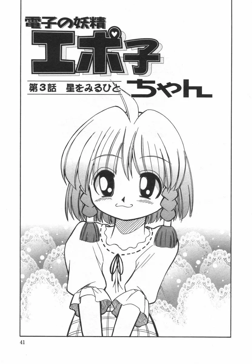 電子の妖精 エポ子ちゃん Page.43