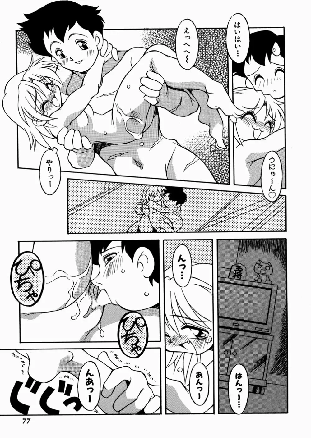 妹ちゃんだらけ Page.79