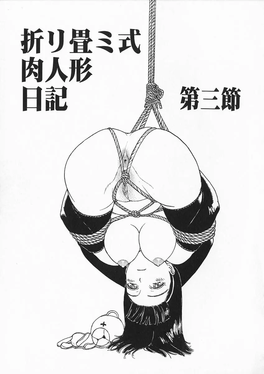 折リ疊ミ式肉人形日記 Page.40