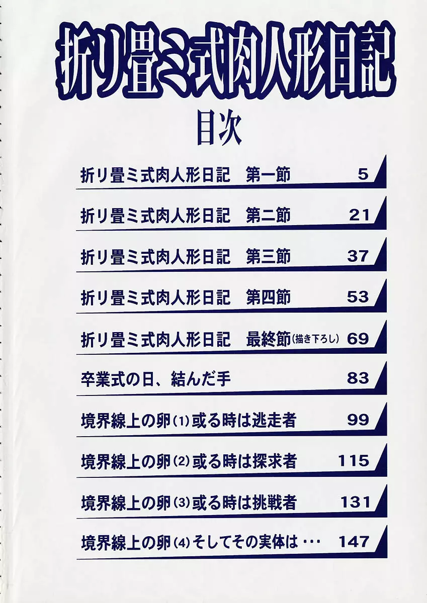 折リ疊ミ式肉人形日記 Page.6