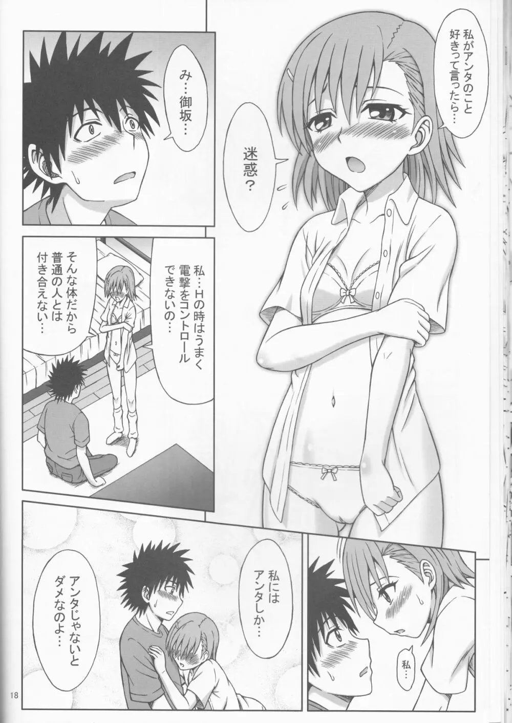 とある御坂の消費電力 Page.18