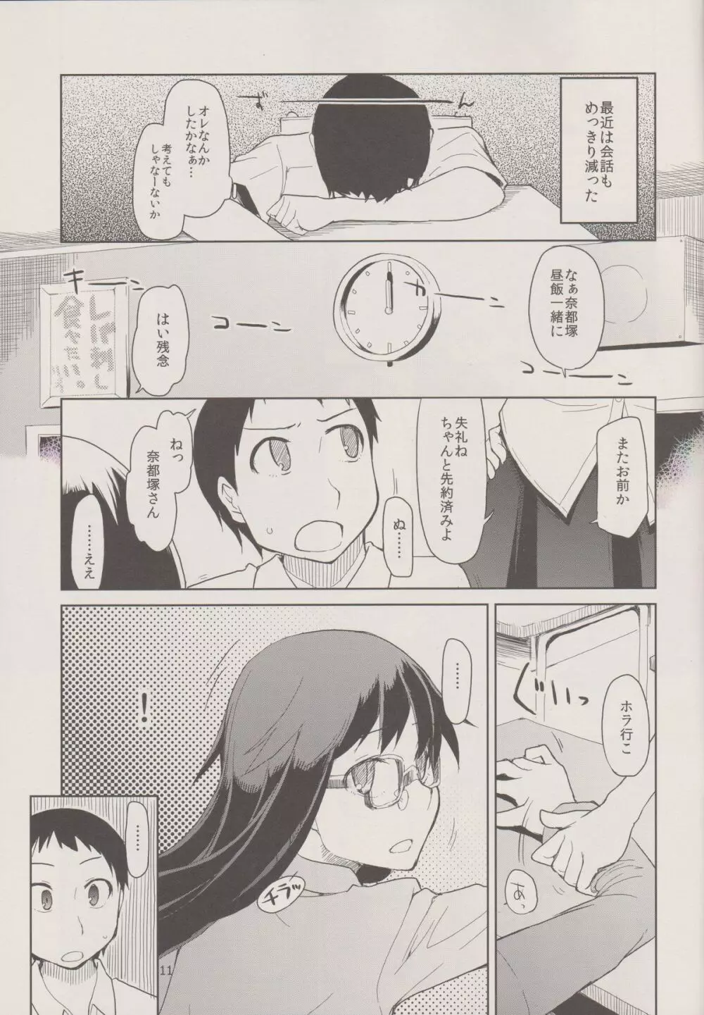 奈都塚さんの秘密。 Vol.1 出逢い編 Page.13