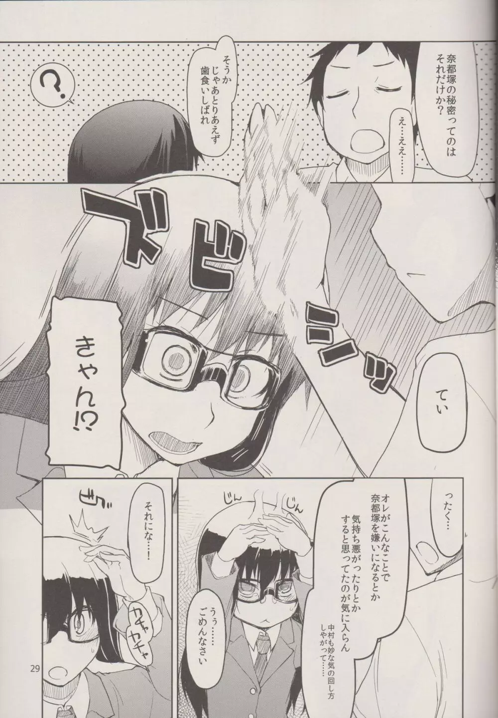 奈都塚さんの秘密。 Vol.1 出逢い編 Page.31