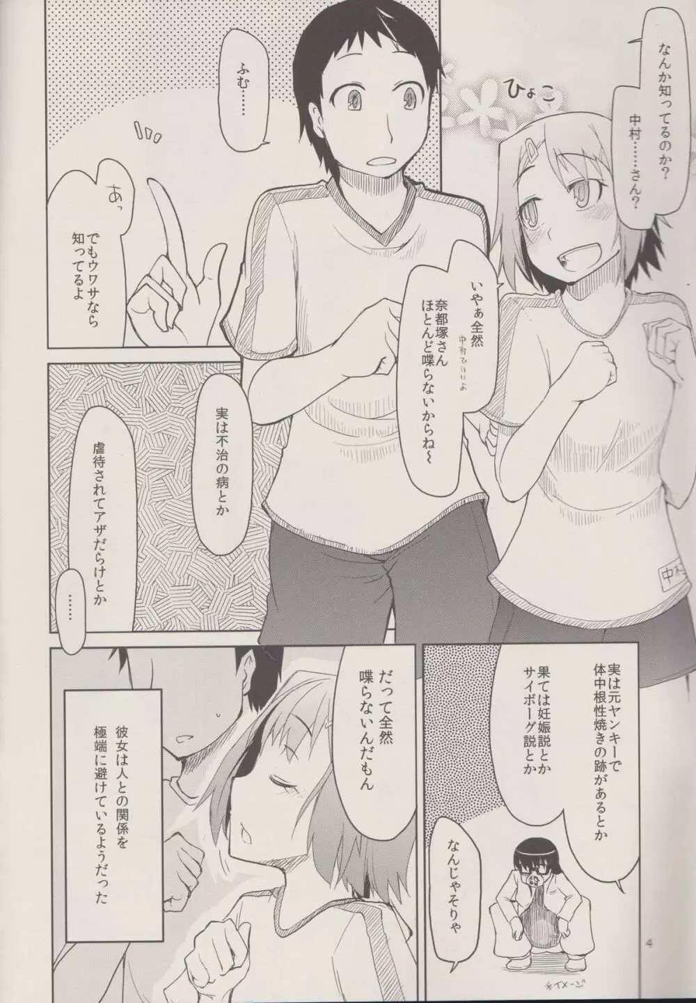 奈都塚さんの秘密。 Vol.1 出逢い編 Page.6