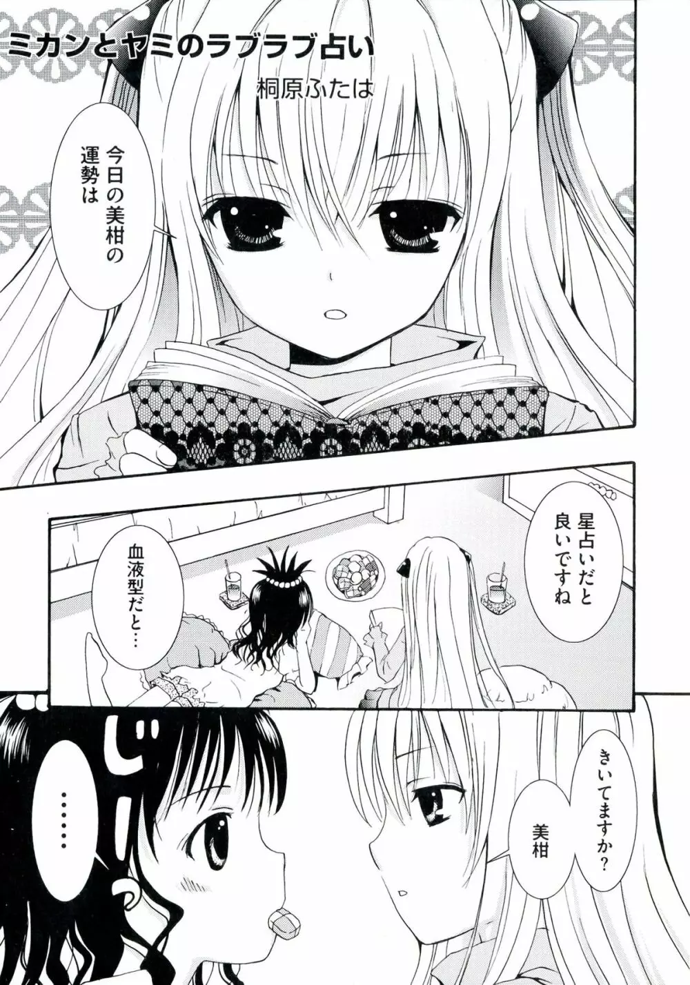 ラブエロ♥とらぶる Page.85