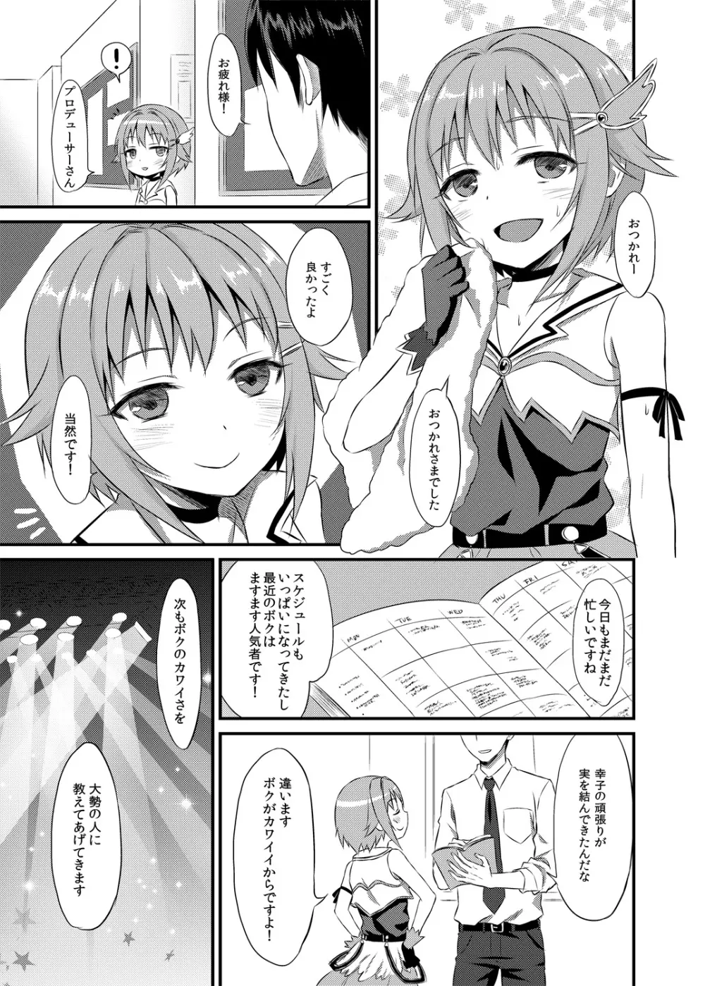 ボクが落ちぶれるわけないですよ！ Page.4