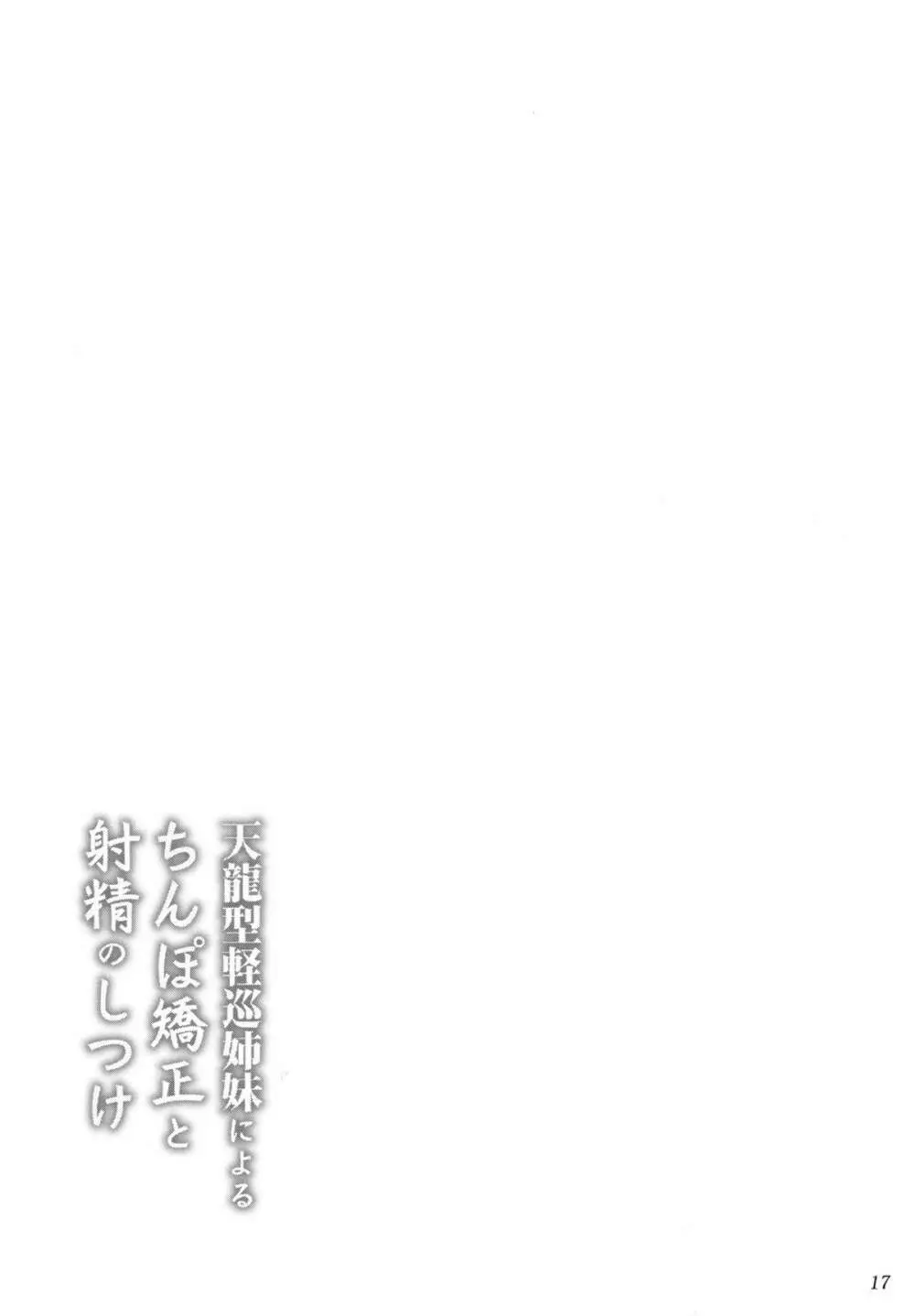 天龍型軽巡姉妹によるちんぽ矯正と射精のしつけ Page.17