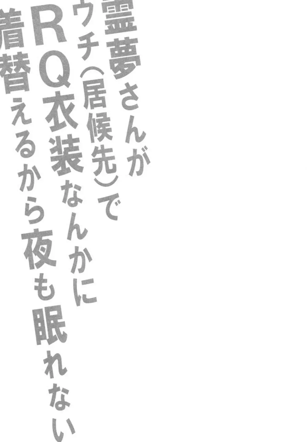 (C84) [スタジオひまわり (日向恭介)] 霊夢さんがウチ(居候先)でRQ衣装なんかに着替えるから夜も眠れない!! (東方Project) Page.2