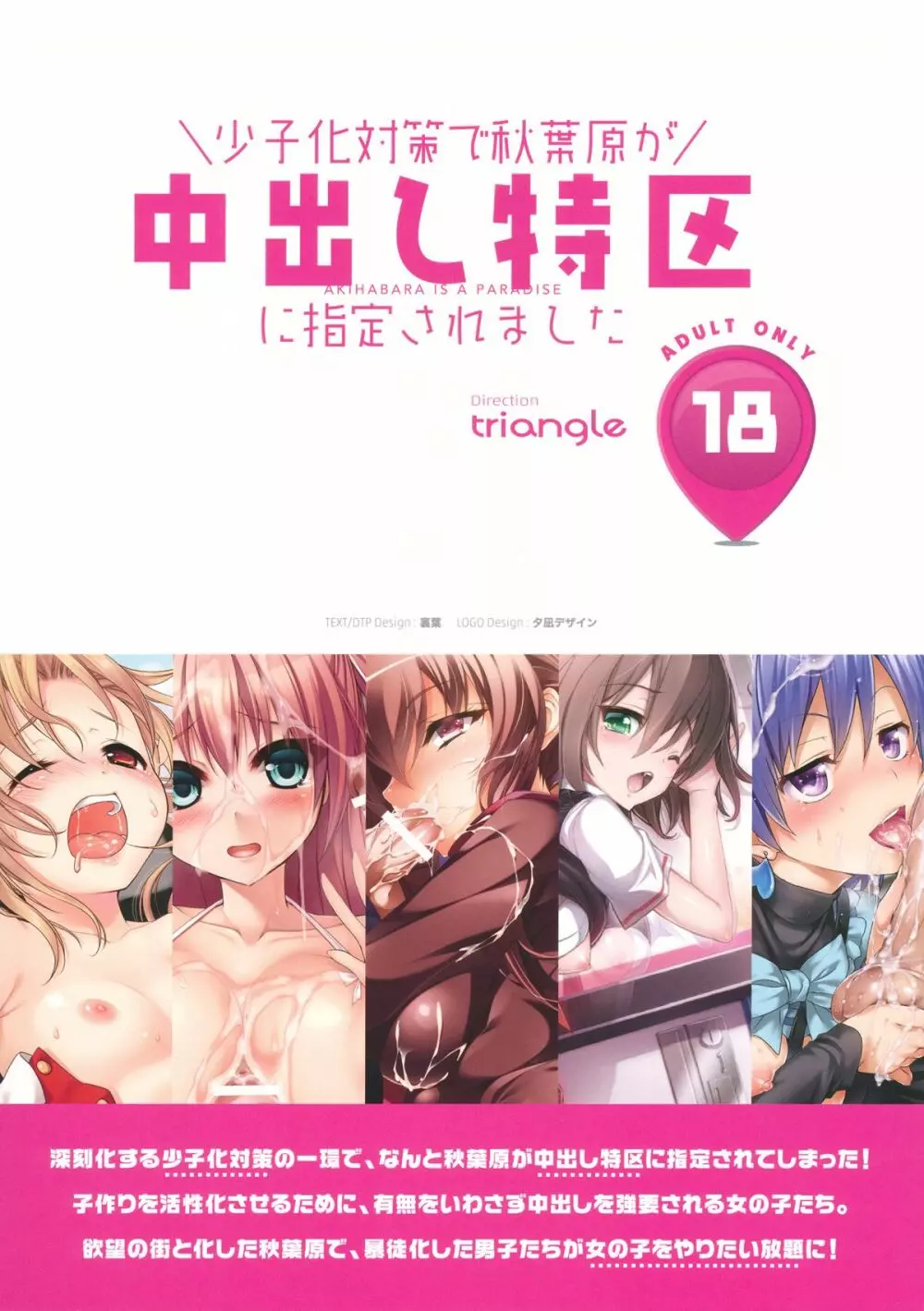 少子化対策で秋葉原が中出し特区に指定されました Page.16