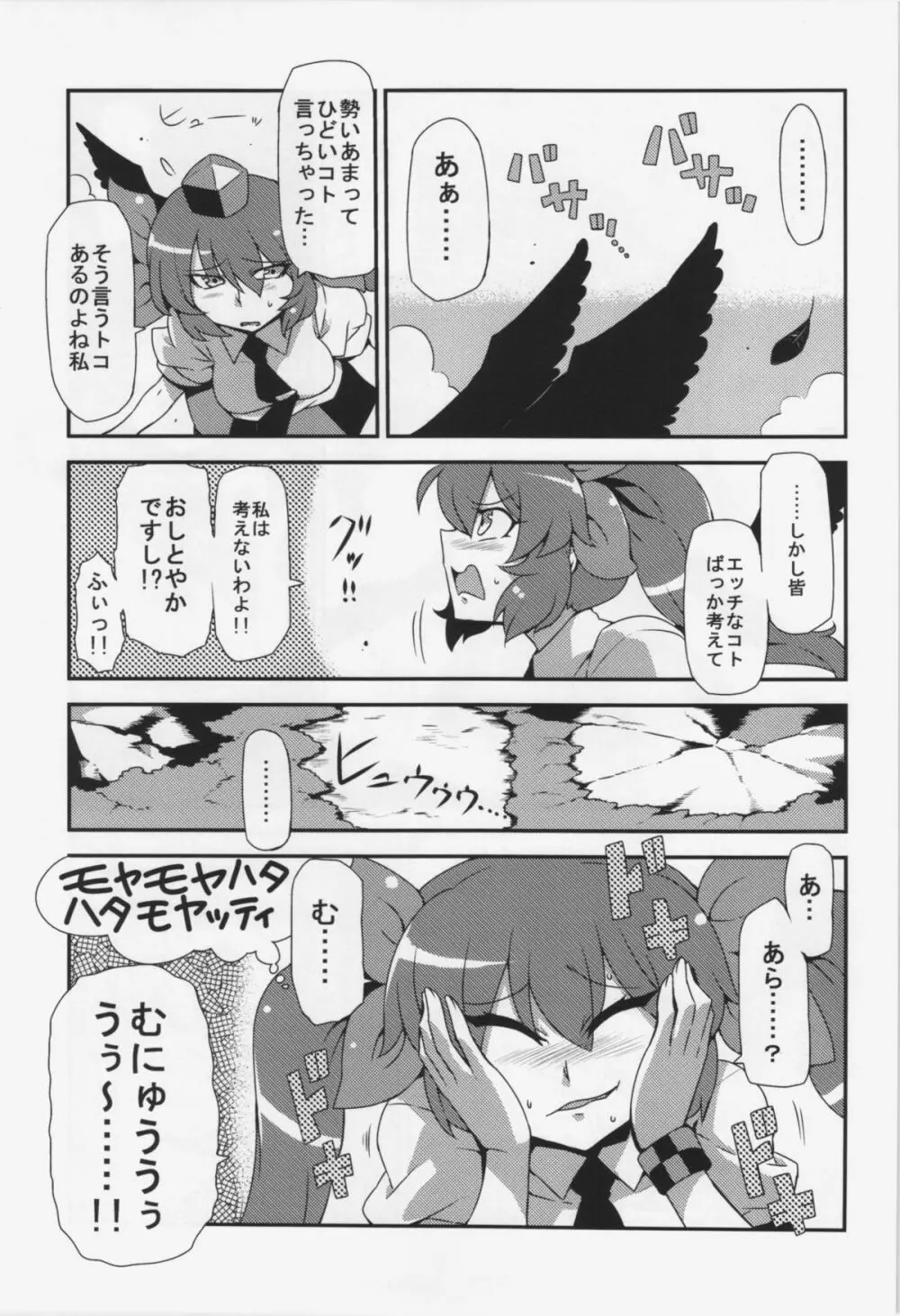 はたて念妄想 Page.27