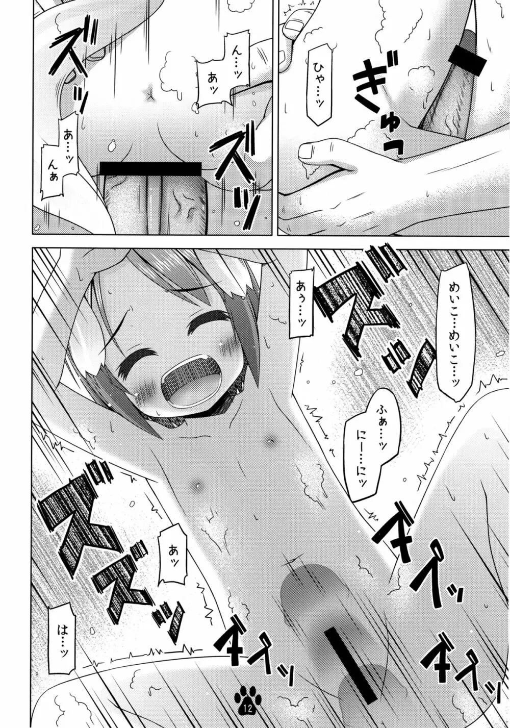 めいことあわあわあらいっこ Page.11